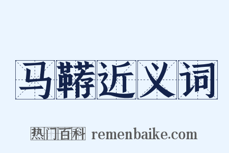 马鞯近义词是什么意思的图片